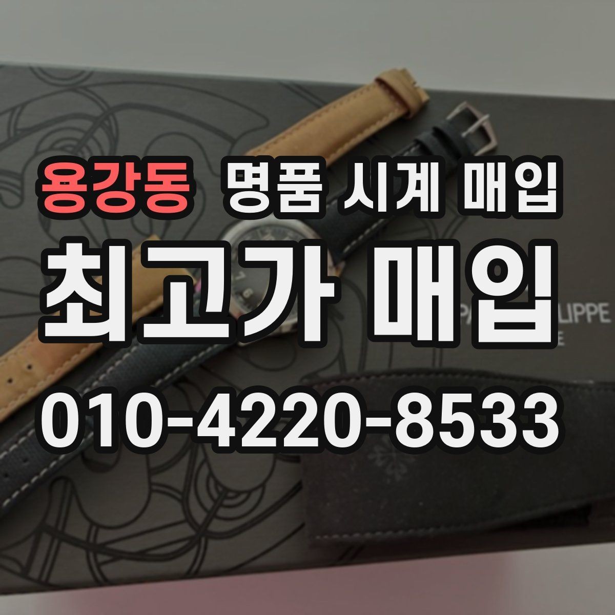 용강동 명품 시계 매입 사제 부품 의심 시 확인해야 할 체크