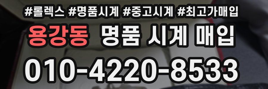 용강동 명품 시계 매입