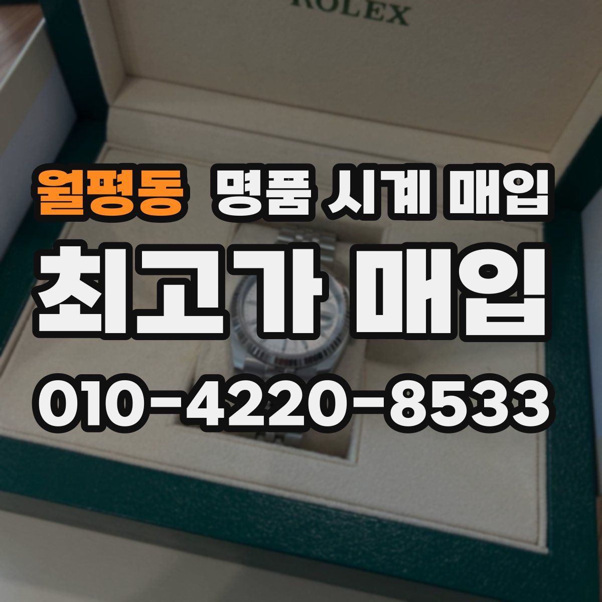 월평동 명품 시계 매입