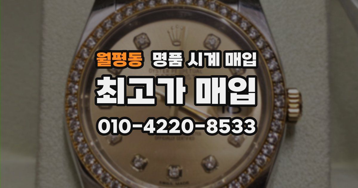 월평동 명품 시계 매입