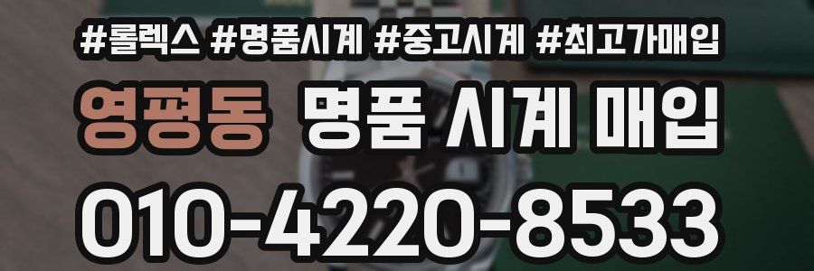 영평동 명품 시계 매입