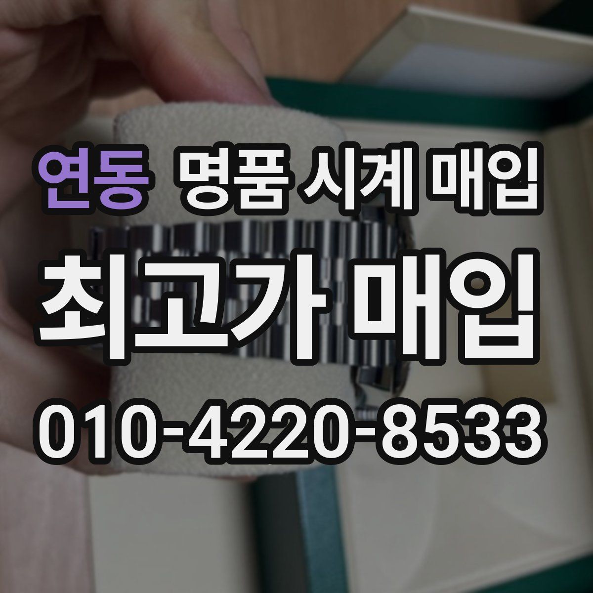 연동 명품 시계 매입
