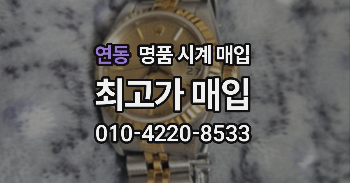 연동 명품 시계 매입