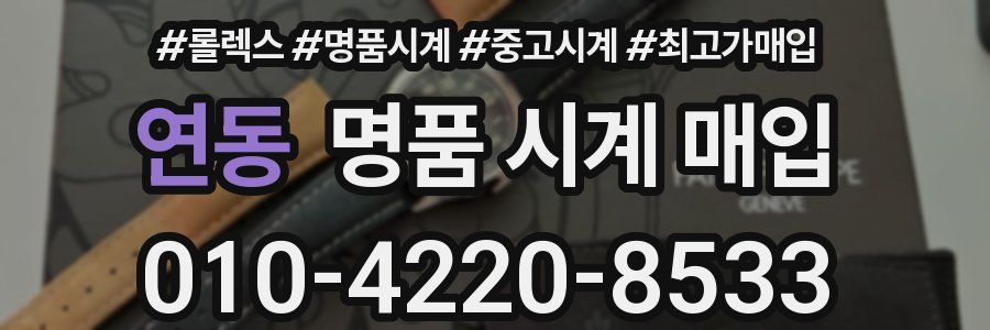 연동 명품 시계 매입