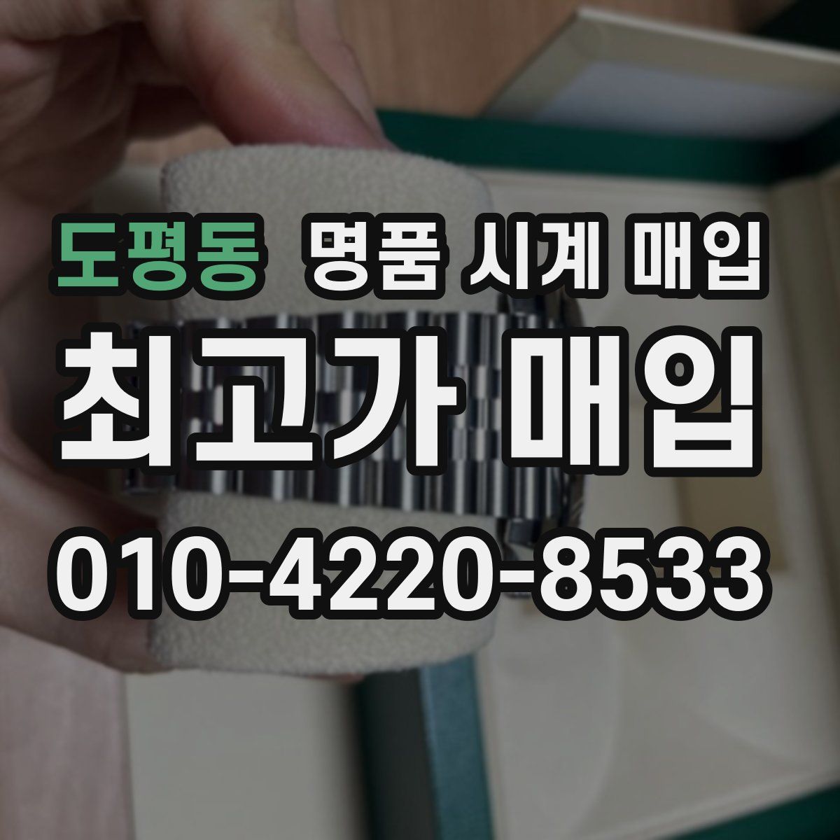 도평동 명품 시계 매입