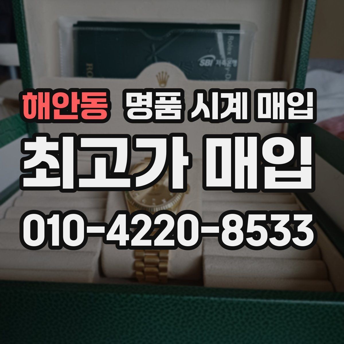 해안동 명품 시계 매입 보관 습관이 시세에 주는 영향
