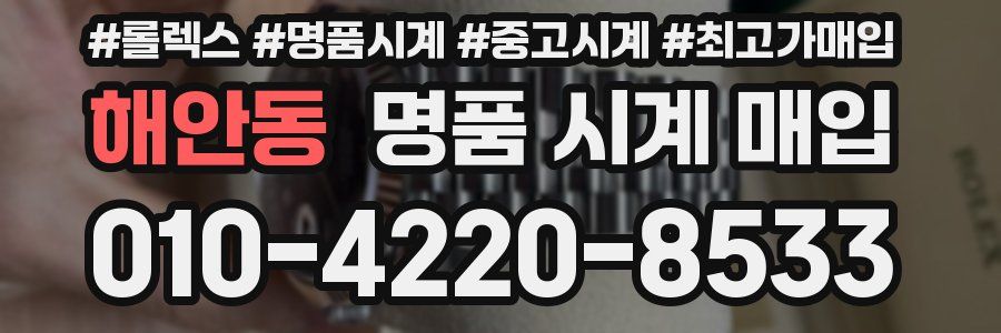 해안동 명품 시계 매입