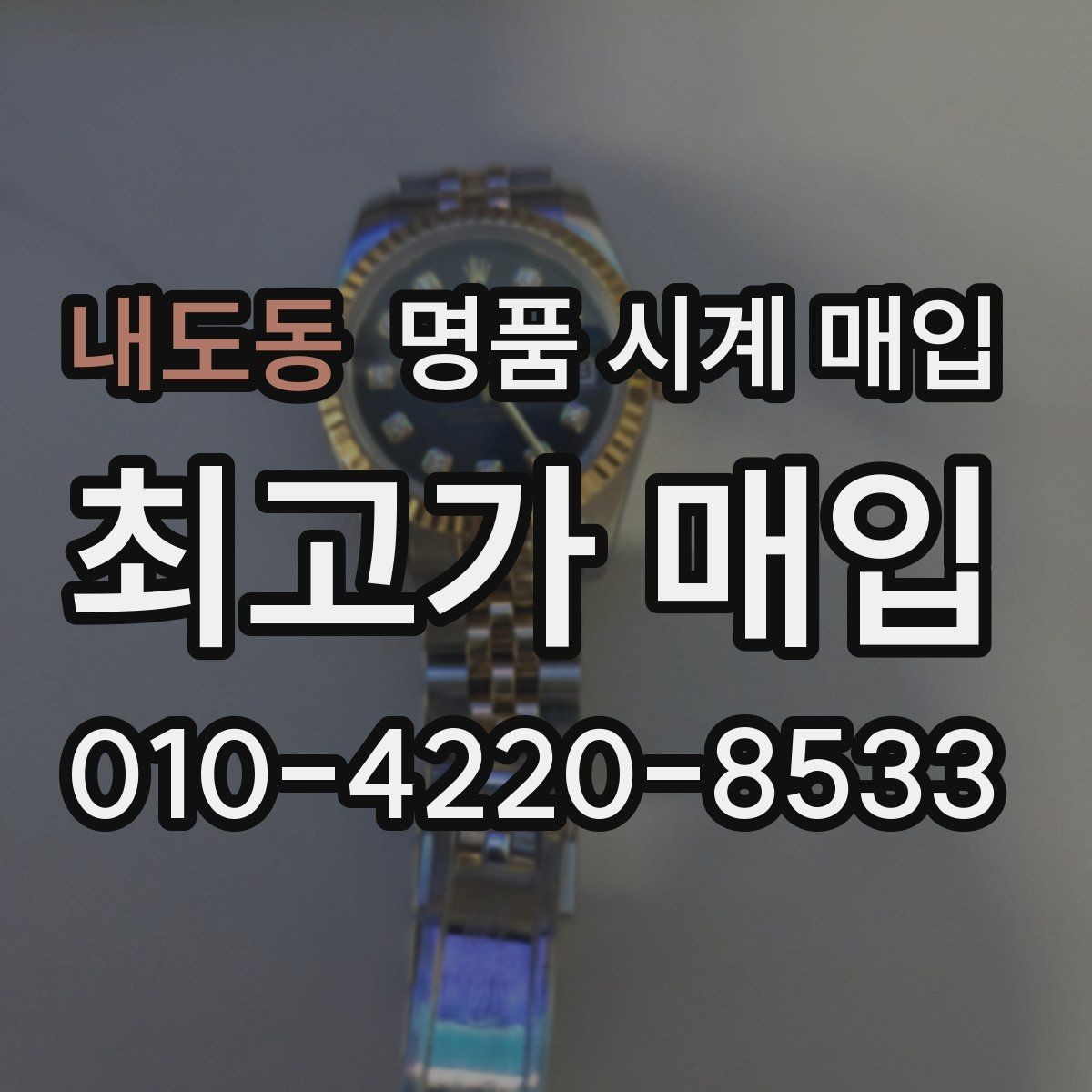 내도동 명품 시계 매입 케이스백 각인 상태에 따라 감정 결과가 달라지는 포인트