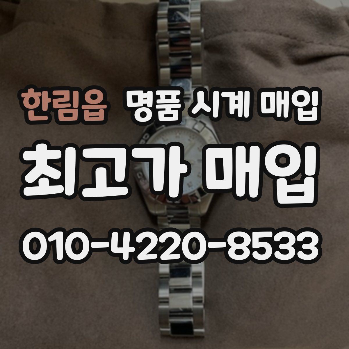 한림읍 명품 시계 매입 박스 유무에 따라 견적이 달라지는 이유