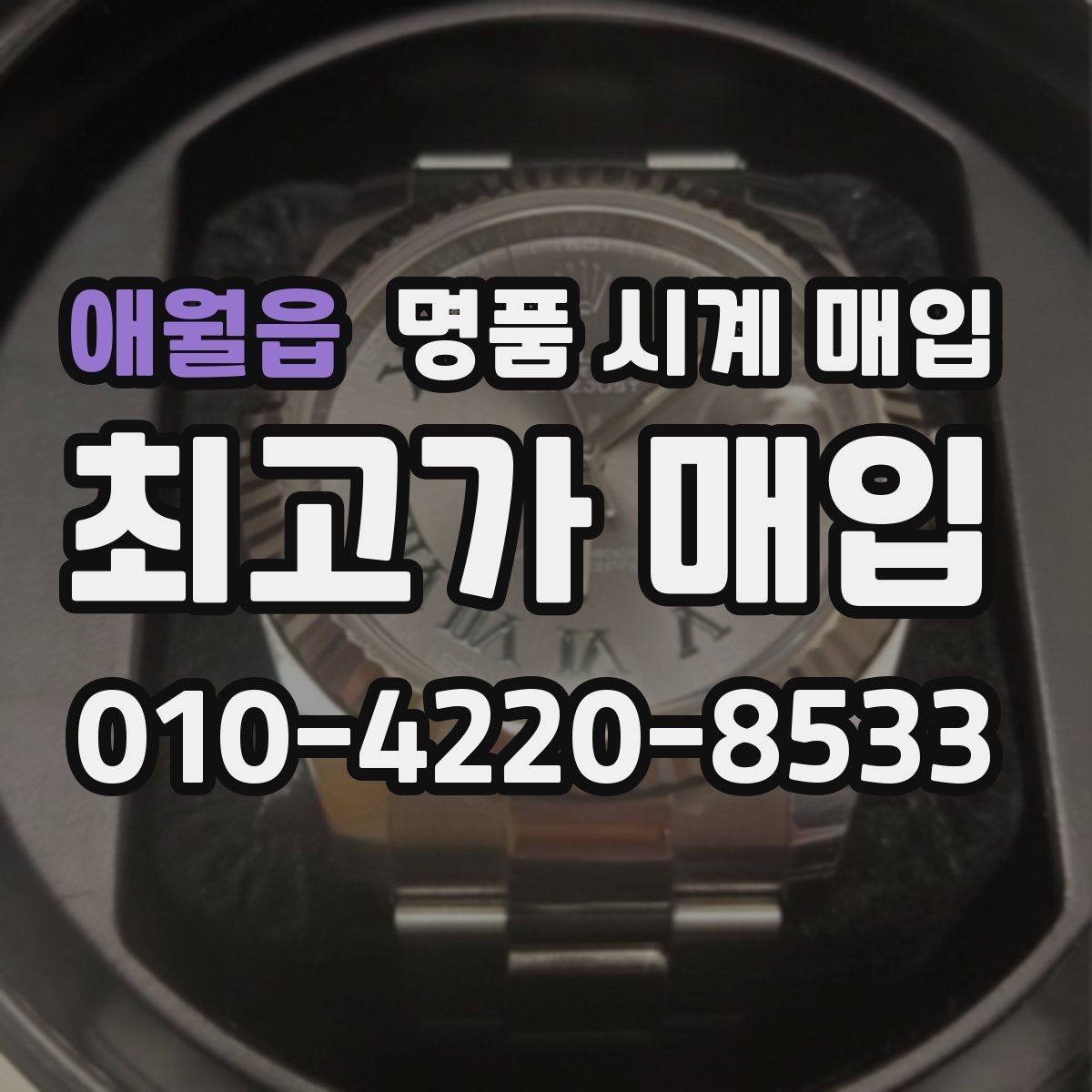 애월읍 명품 시계 매입 버클 상태 감가를 줄이는 현실적인 관리 팁