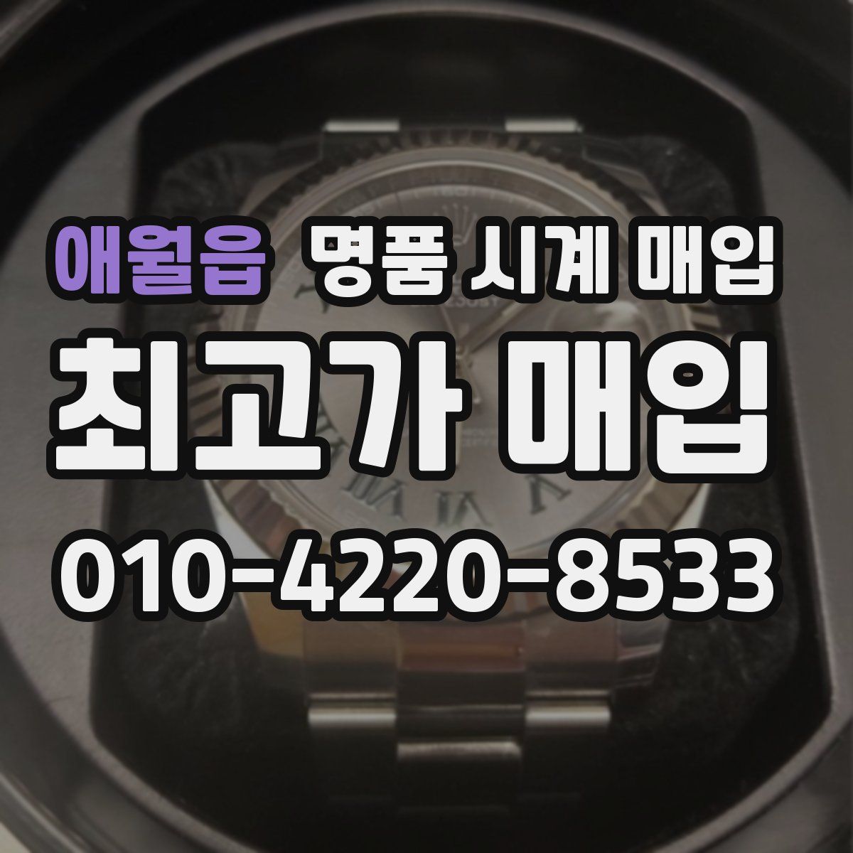 애월읍 명품 시계 매입