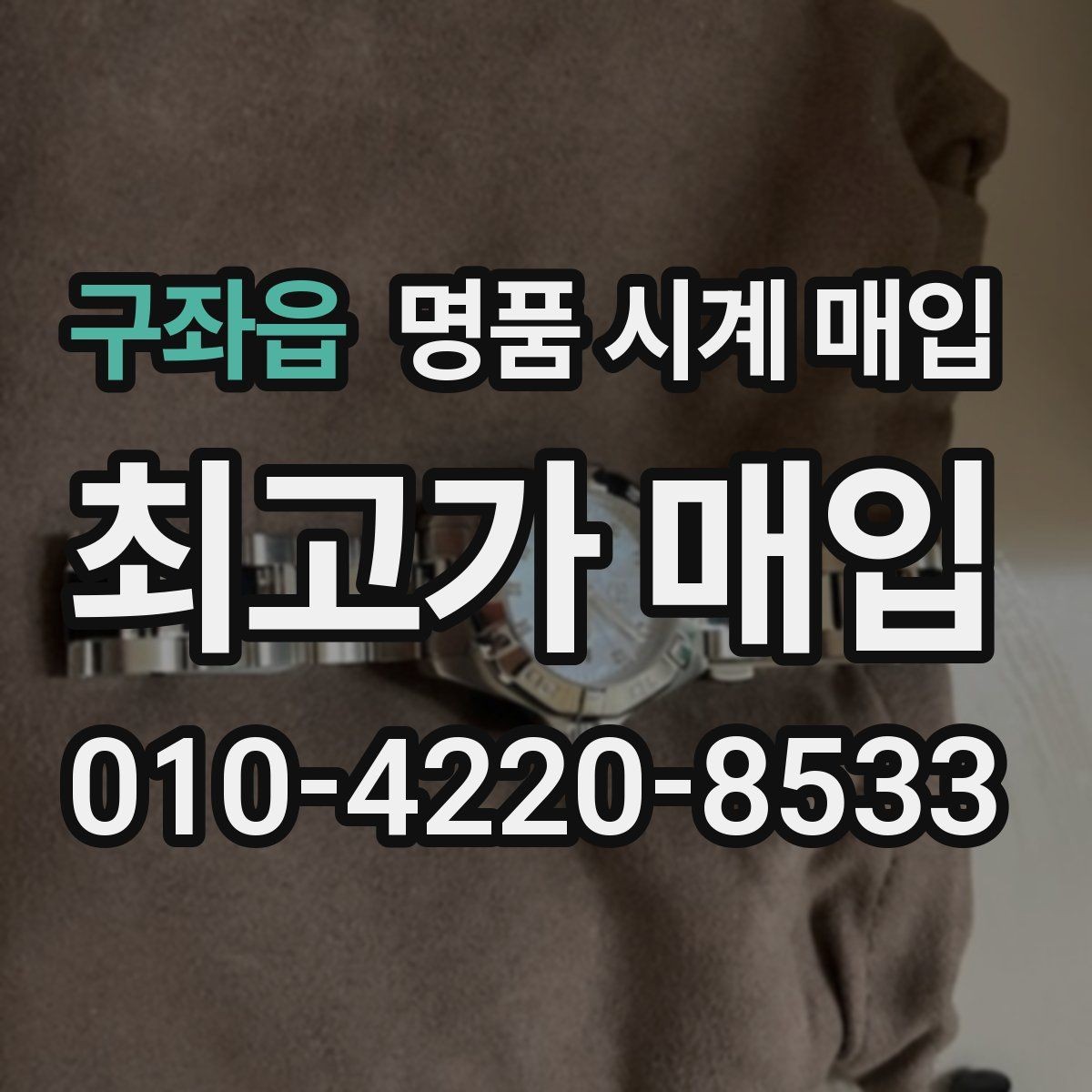 구좌읍 명품 시계 매입 방문이 어려울 때 선택할 수 있는 방법