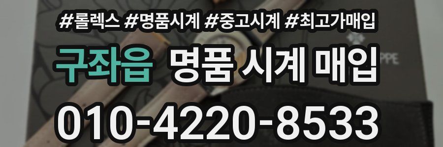 구좌읍 명품 시계 매입