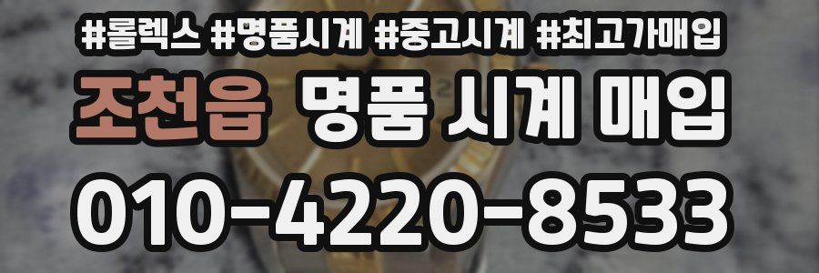 조천읍 명품 시계 매입