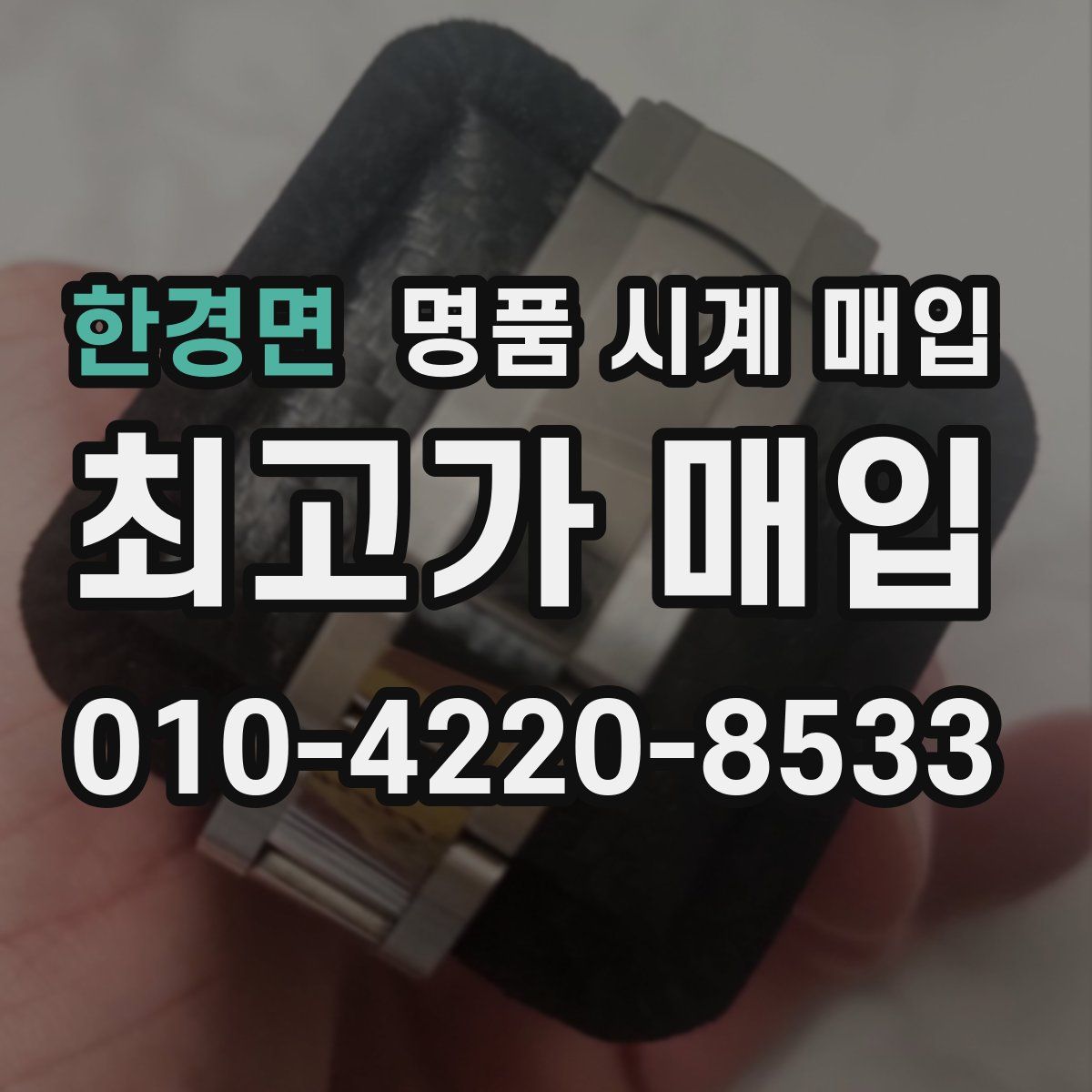한경면 명품 시계 매입