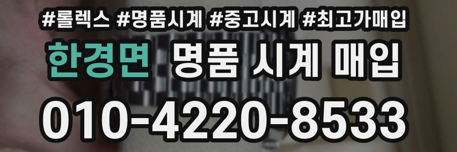 한경면 명품 시계 매입