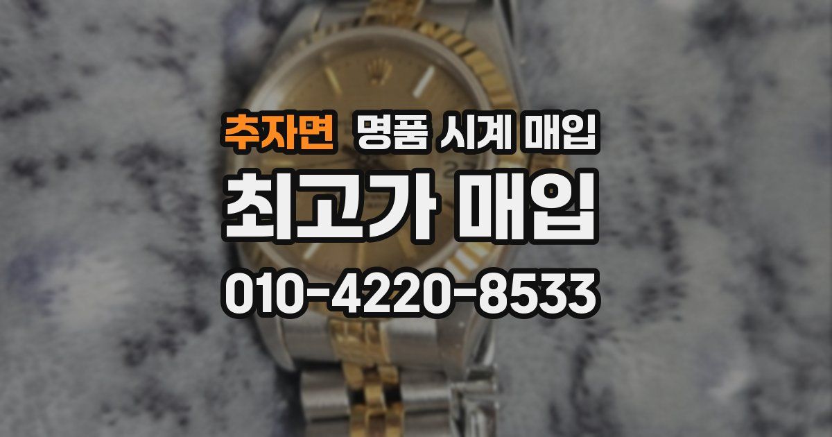 추자면 명품 시계 매입