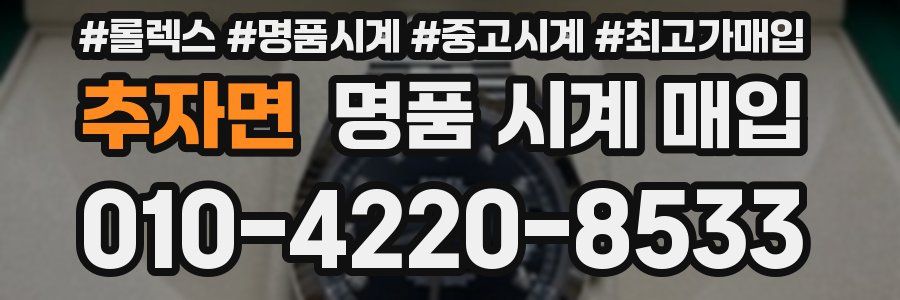 추자면 명품 시계 매입