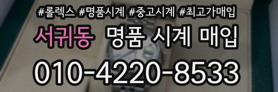 서귀동 명품 시계 매입