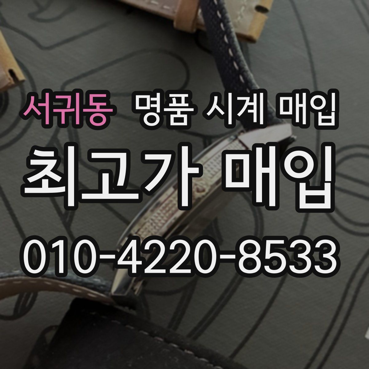 서귀동 명품 시계 매입