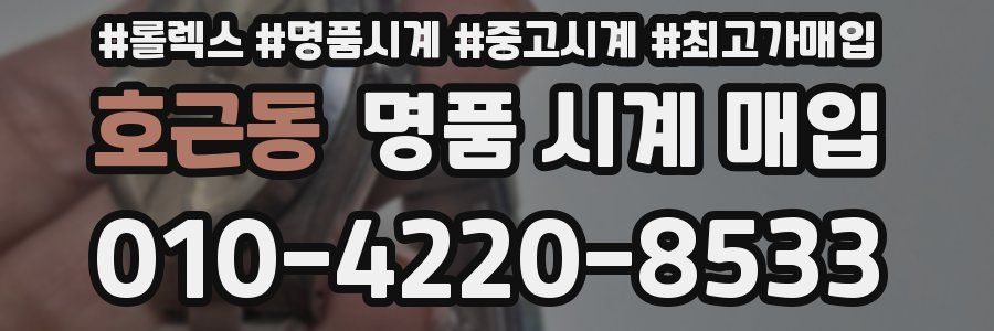 호근동 명품 시계 매입