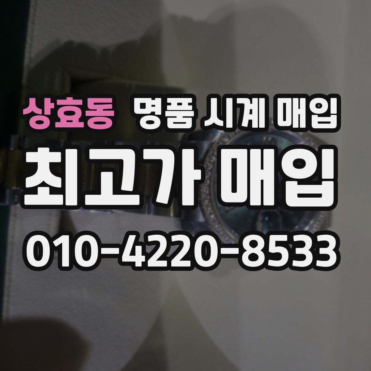 상효동 명품 시계 매입 구성품 동봉 실수로 손해 보는 사례