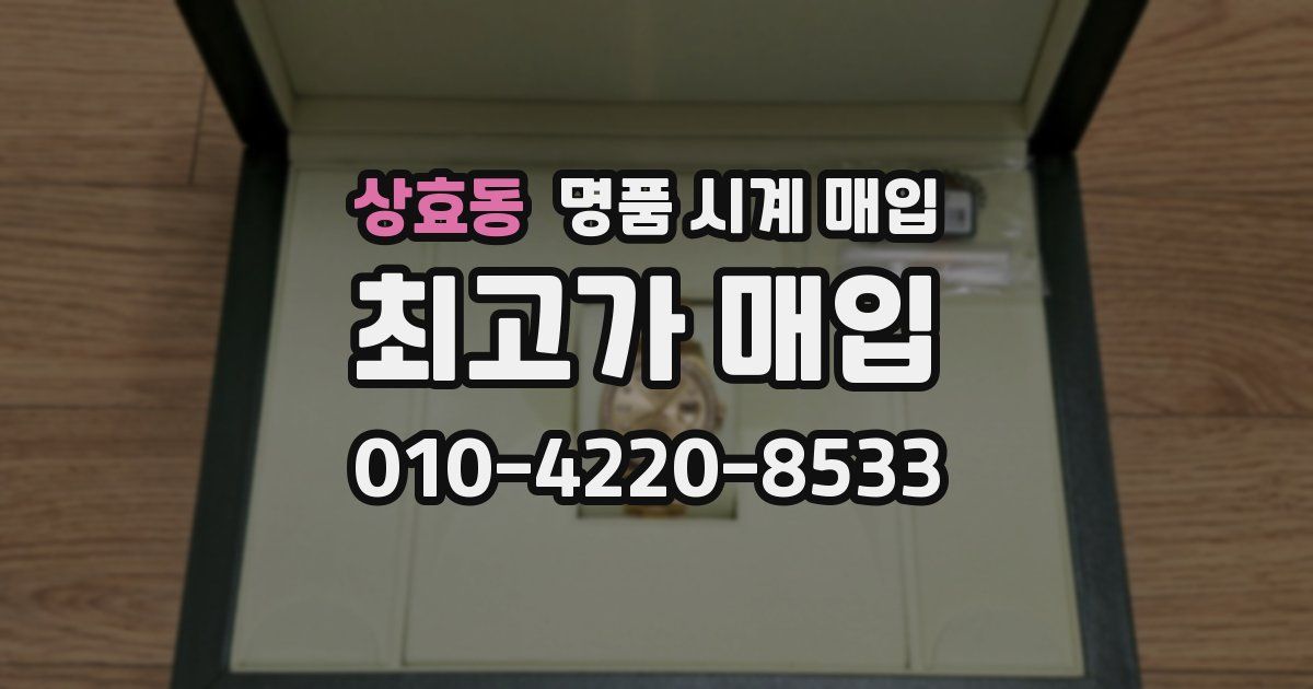 상효동 명품 시계 매입