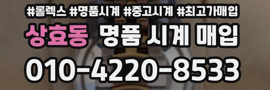 상효동 명품 시계 매입