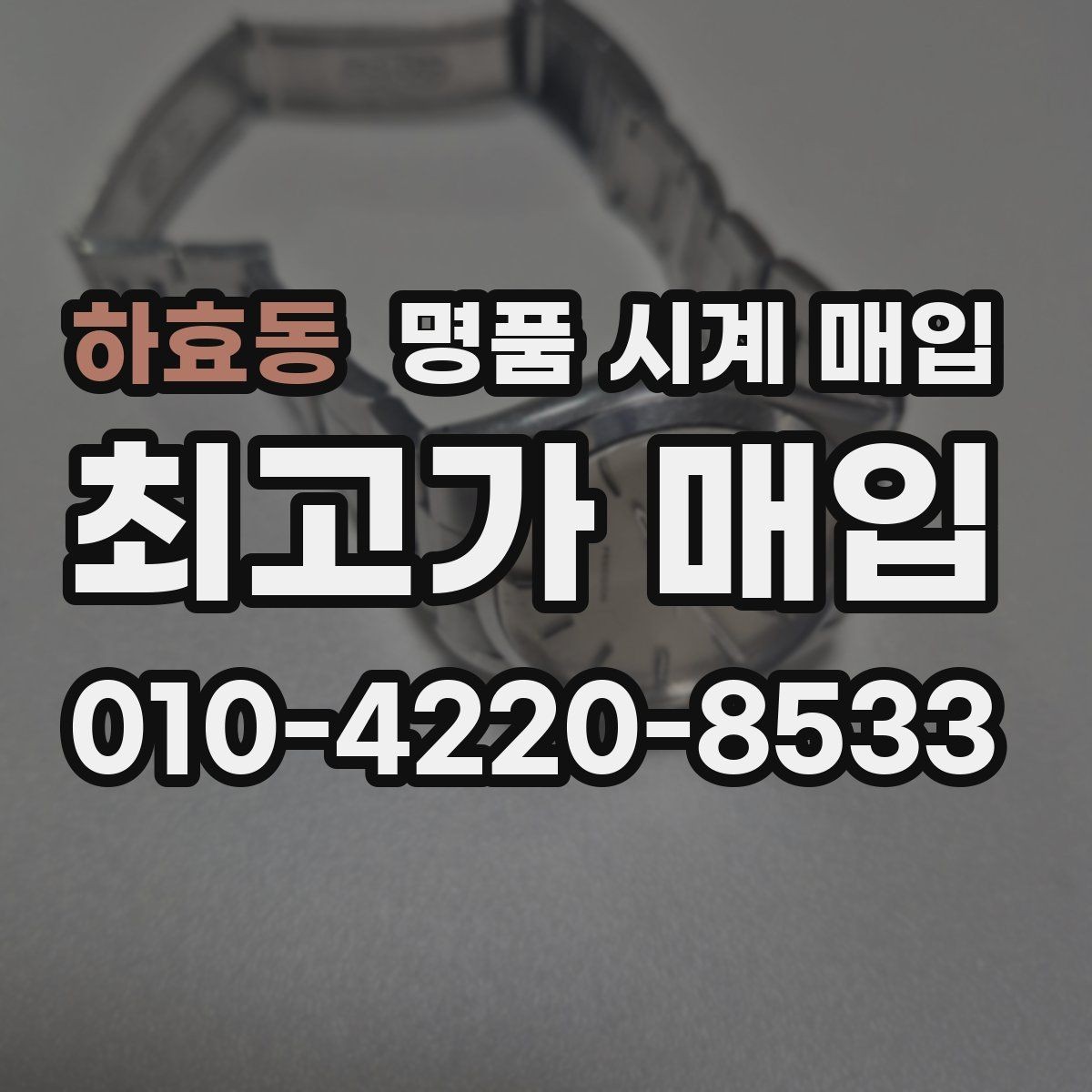 하효동 명품 시계 매입 방수 점검 기록 유무에 따라 견적이 달라지는 이유