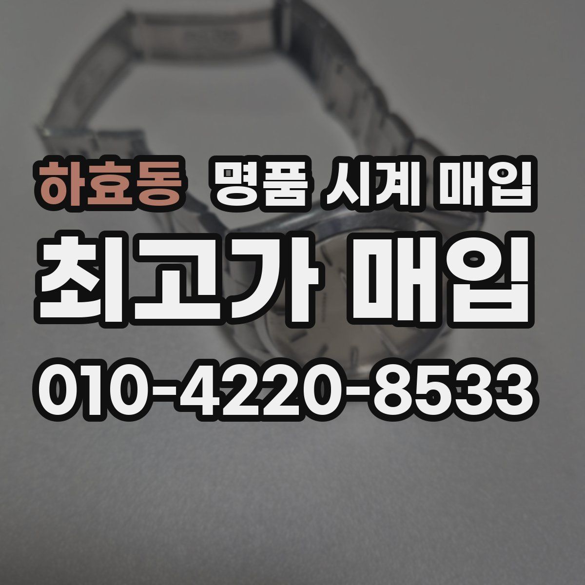 하효동 명품 시계 매입