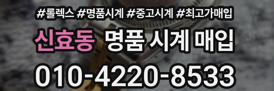 신효동 명품 시계 매입