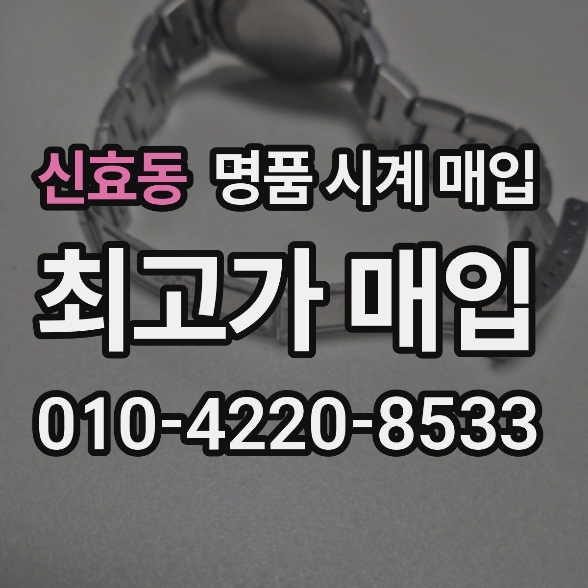 신효동 명품 시계 매입