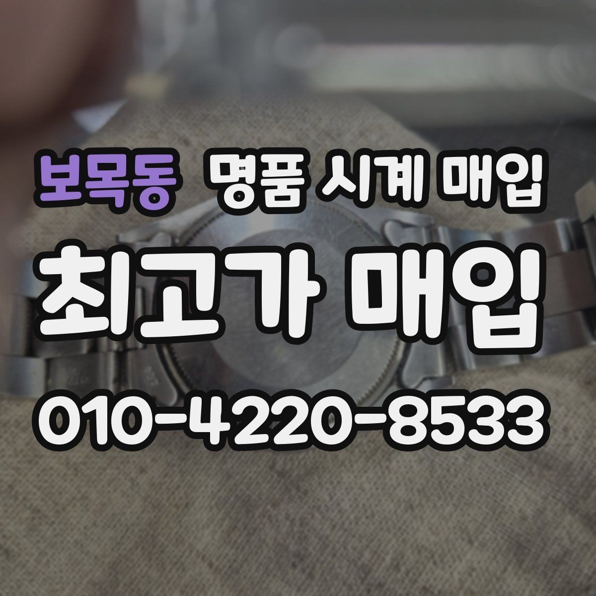 보목동 명품 시계 매입 무리한 세척 광택이 손해인 이유