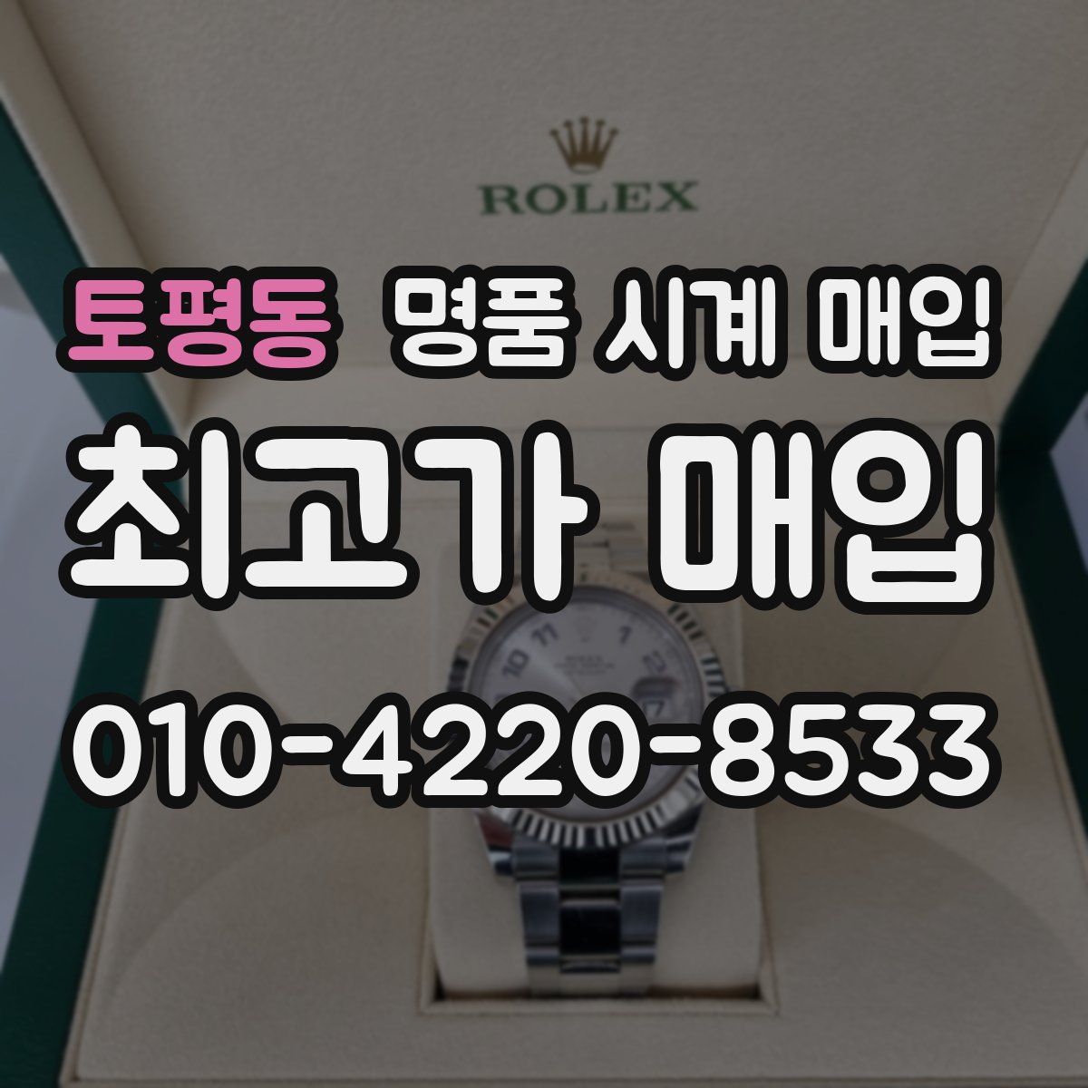 토평동 명품 시계 매입