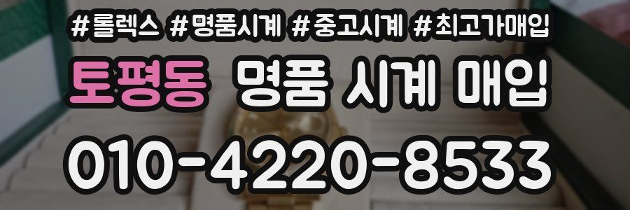 토평동 명품 시계 매입