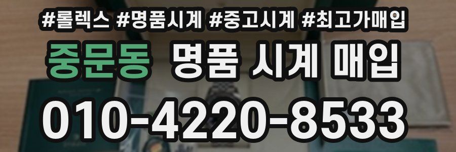 중문동 명품 시계 매입