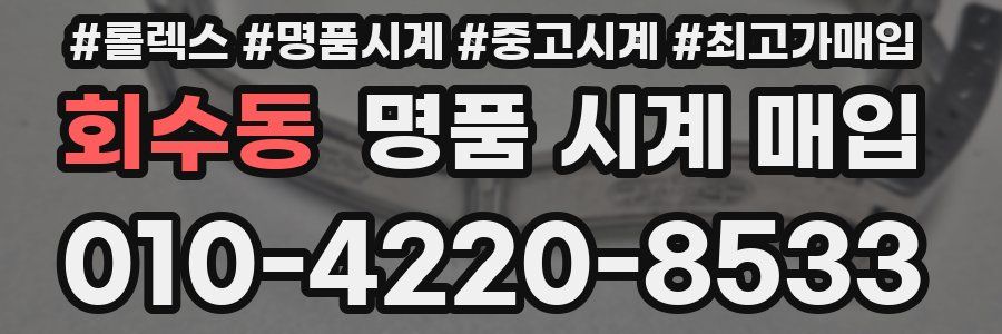 회수동 명품 시계 매입