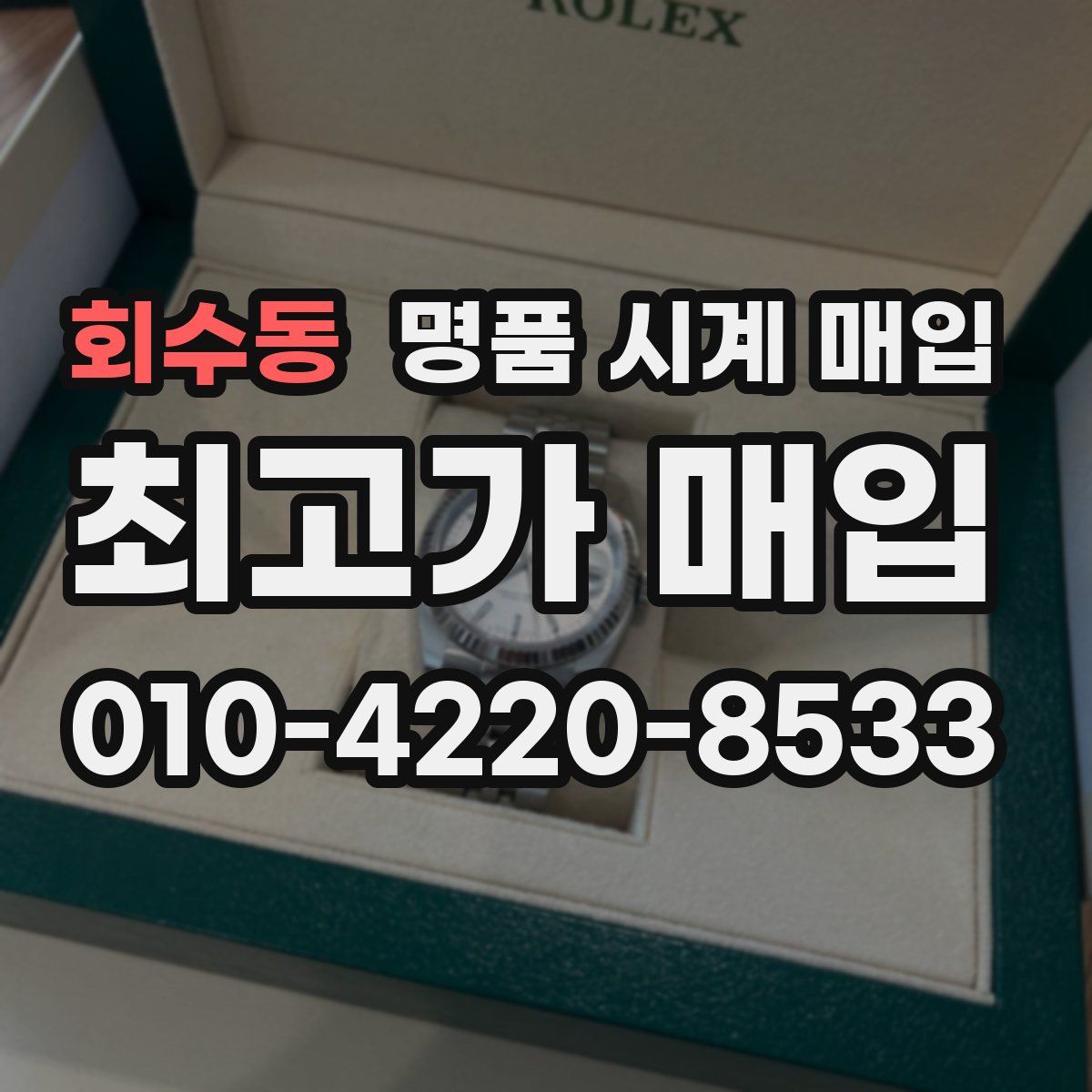 회수동 명품 시계 매입