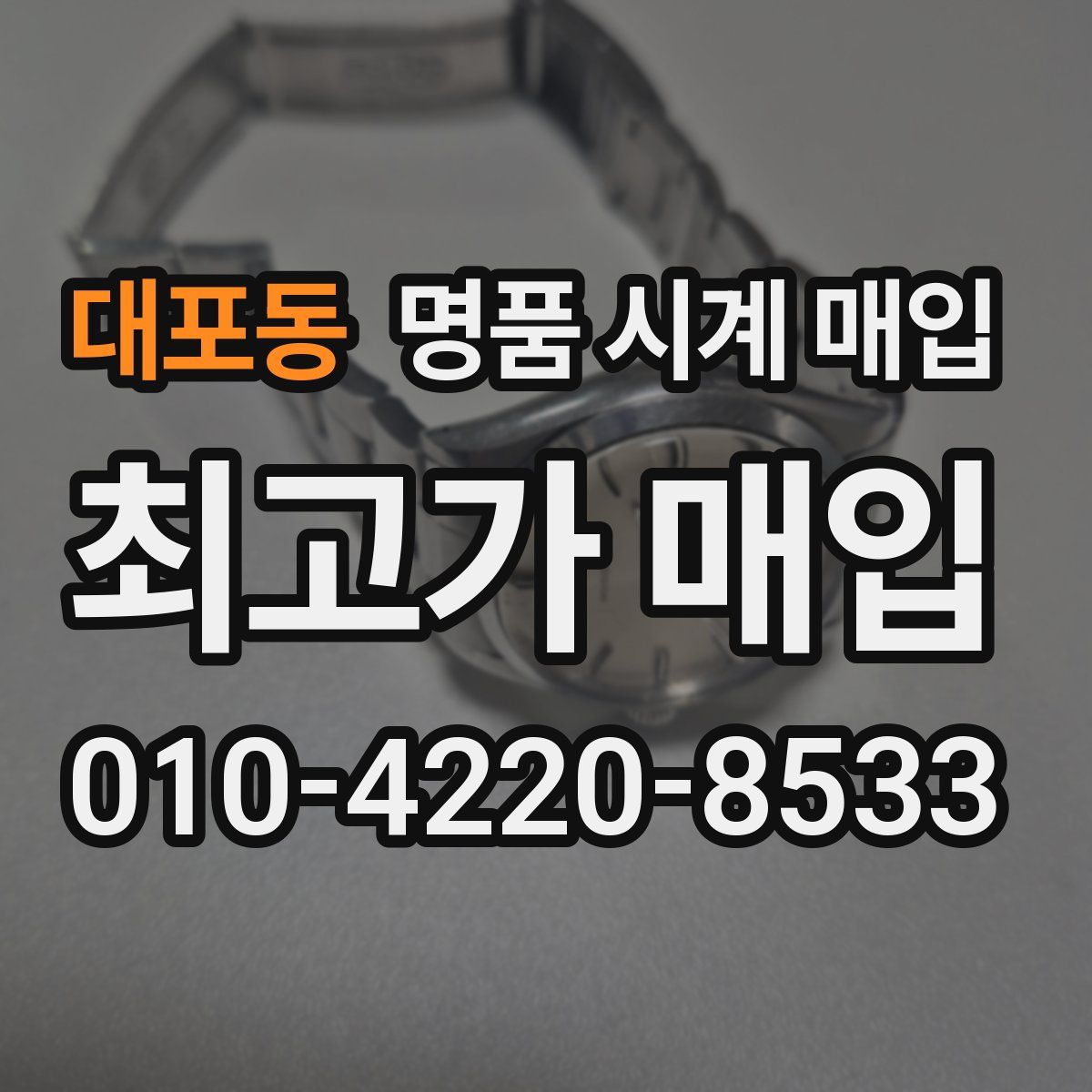 대포동 명품 시계 매입