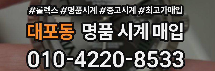 대포동 명품 시계 매입