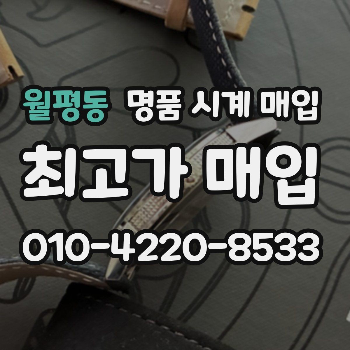 월평동 명품 시계 매입 유리 흠집이 있으면 감가될까