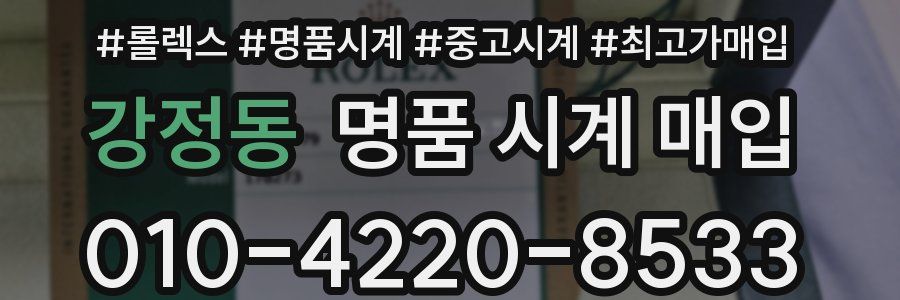 강정동 명품 시계 매입
