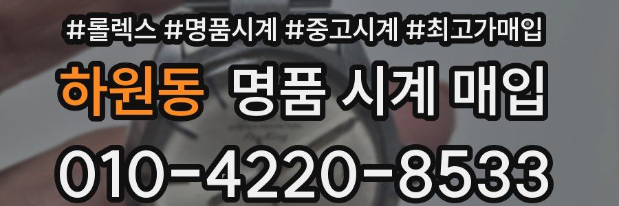 하원동 명품 시계 매입