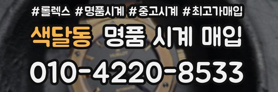 색달동 명품 시계 매입