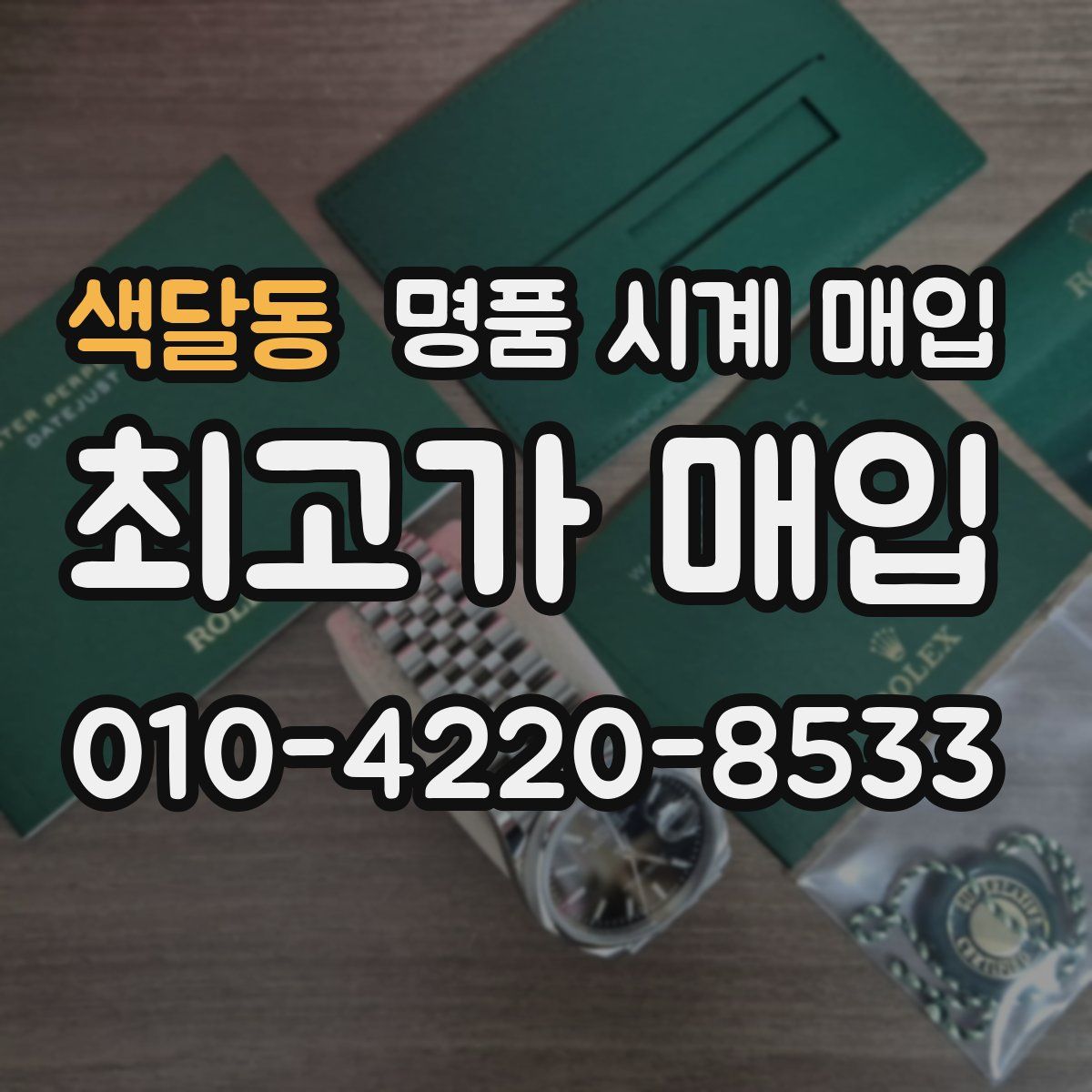 색달동 명품 시계 매입