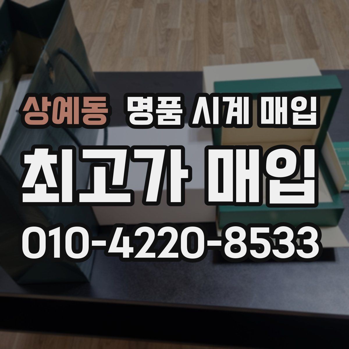 상예동 명품 시계 매입 브랜드별로 감정 기준이 다른 이유