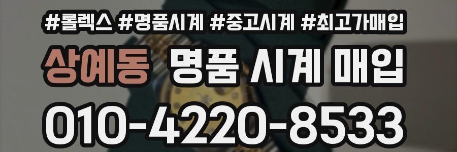 상예동 명품 시계 매입