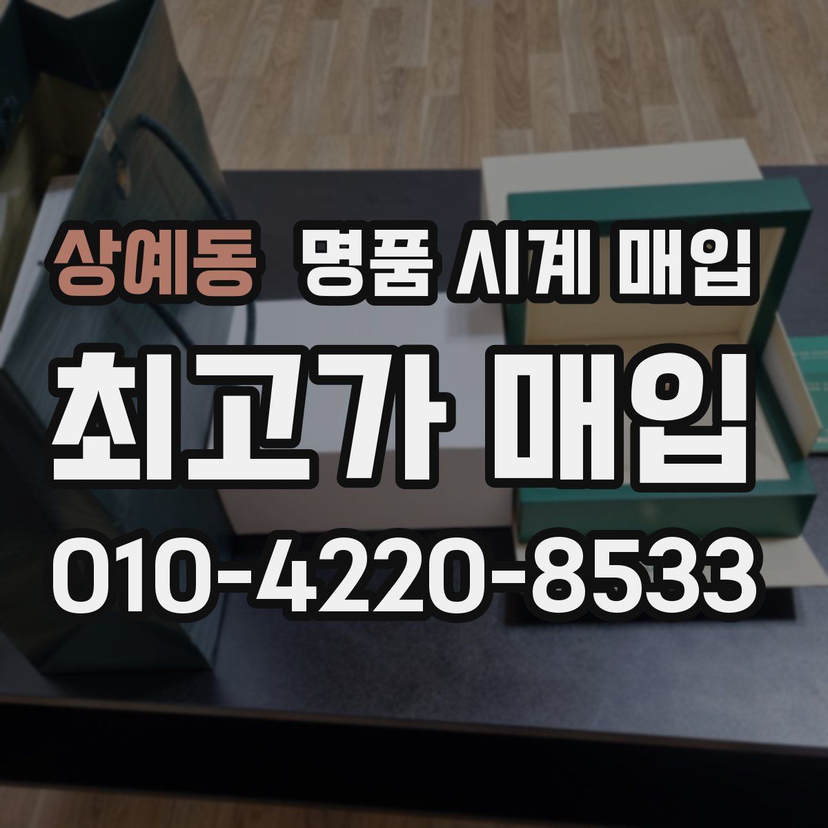 상예동 명품 시계 매입