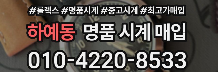하예동 명품 시계 매입