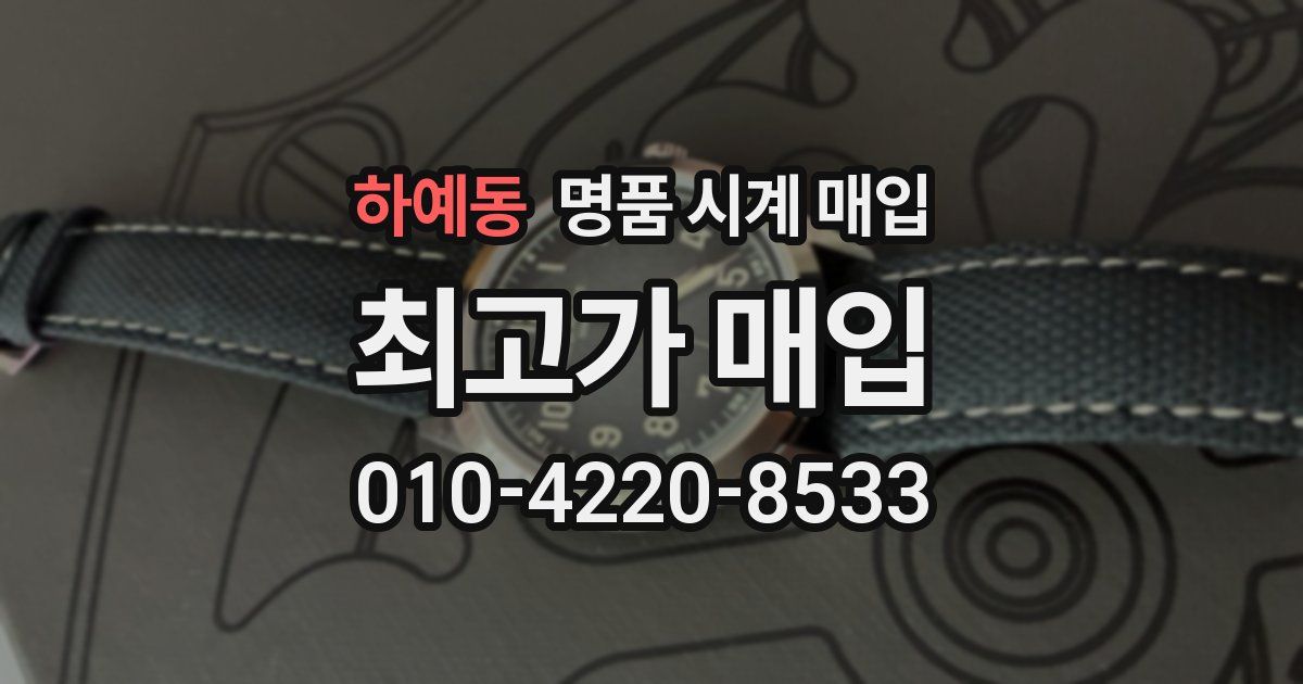 하예동 명품 시계 매입